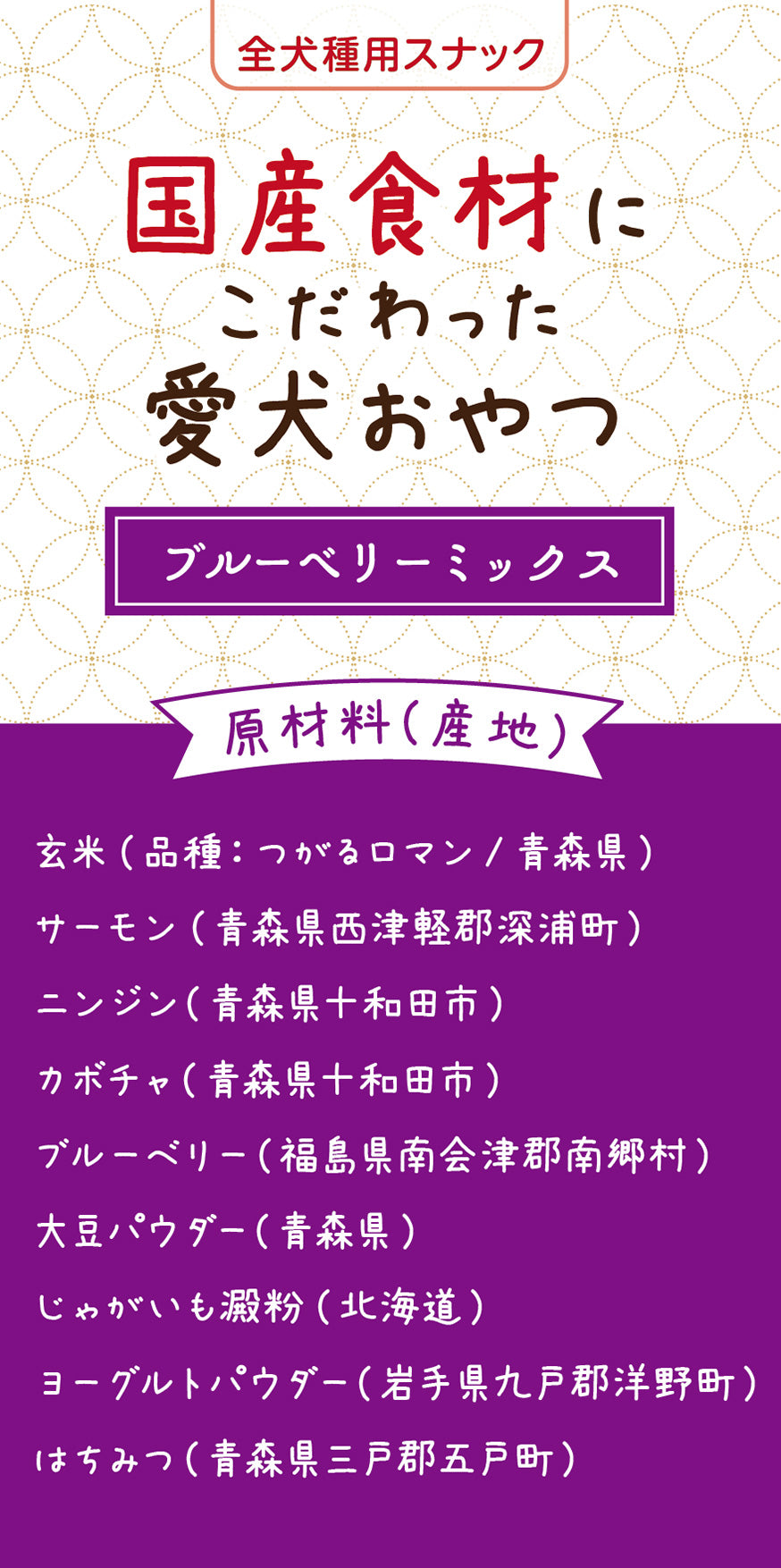国産食材にこだわった愛犬おやつブルーベリーミックス