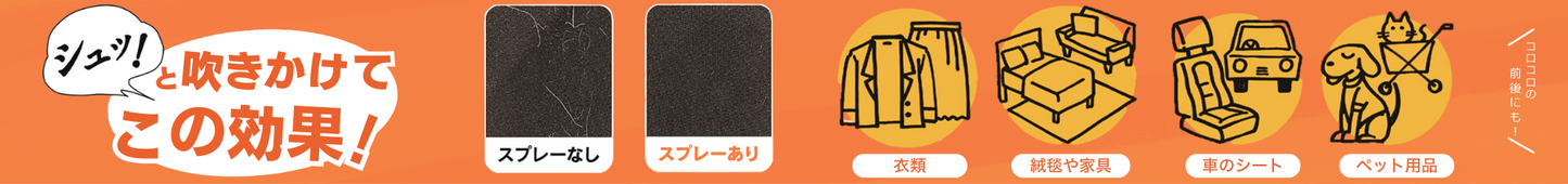 毛が付きにくく取れやすくなるスプレー付替えボトル