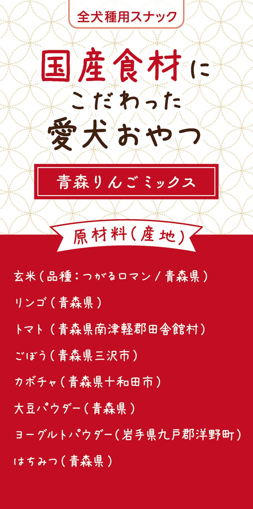 国産食材にこだわった愛犬おやつ 青森リンゴミックス 2個セット