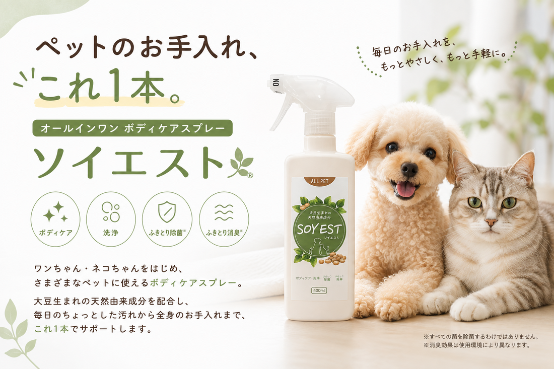 ペットのお手入れ、これ1本。 オールインワン ボディケアスプレー「ソイエスト」