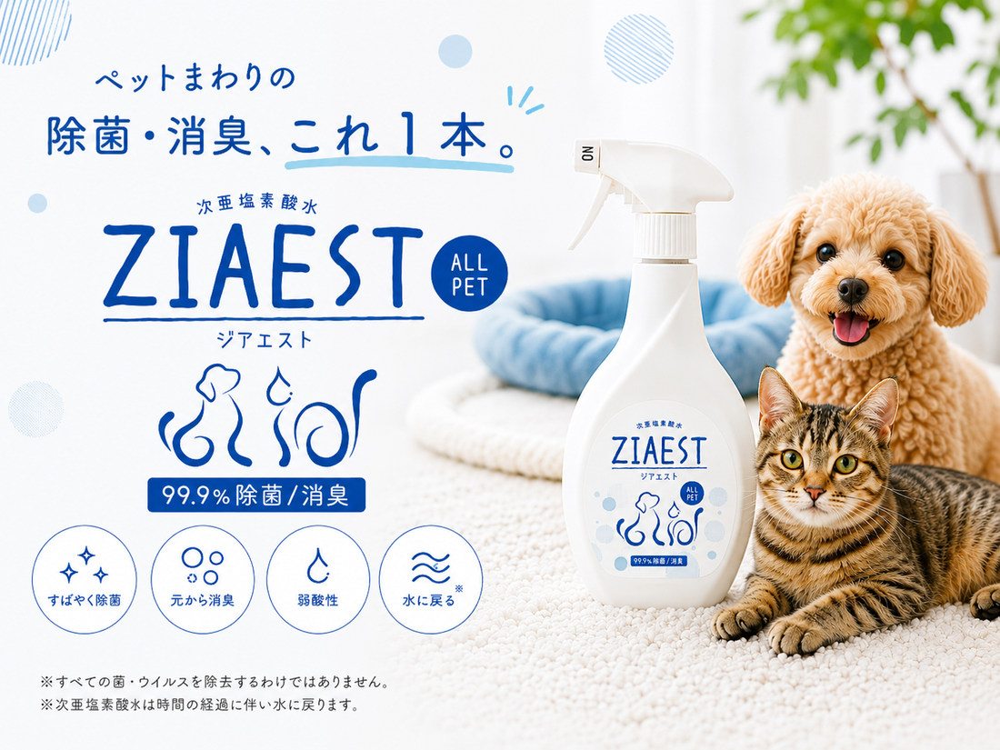 ペットまわりの除菌・消臭、これ1本。