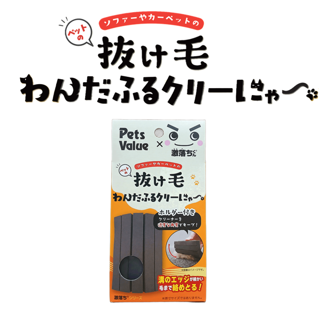 ペットと一緒の暮らしをもっと心地よく！ ペッツバリュー × 激落ちくん® が生んだ新発想クリーナー「わんだふるクリーにゃー」