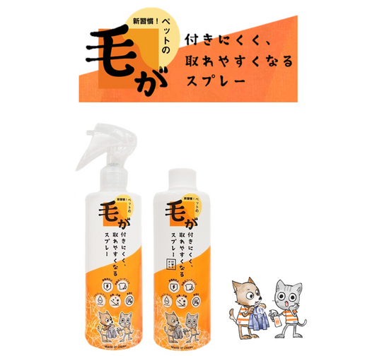 ペットとの暮らしをもっと快適にする新定番アイテム 「毛が付きにくく、取れやすくなるスプレー」