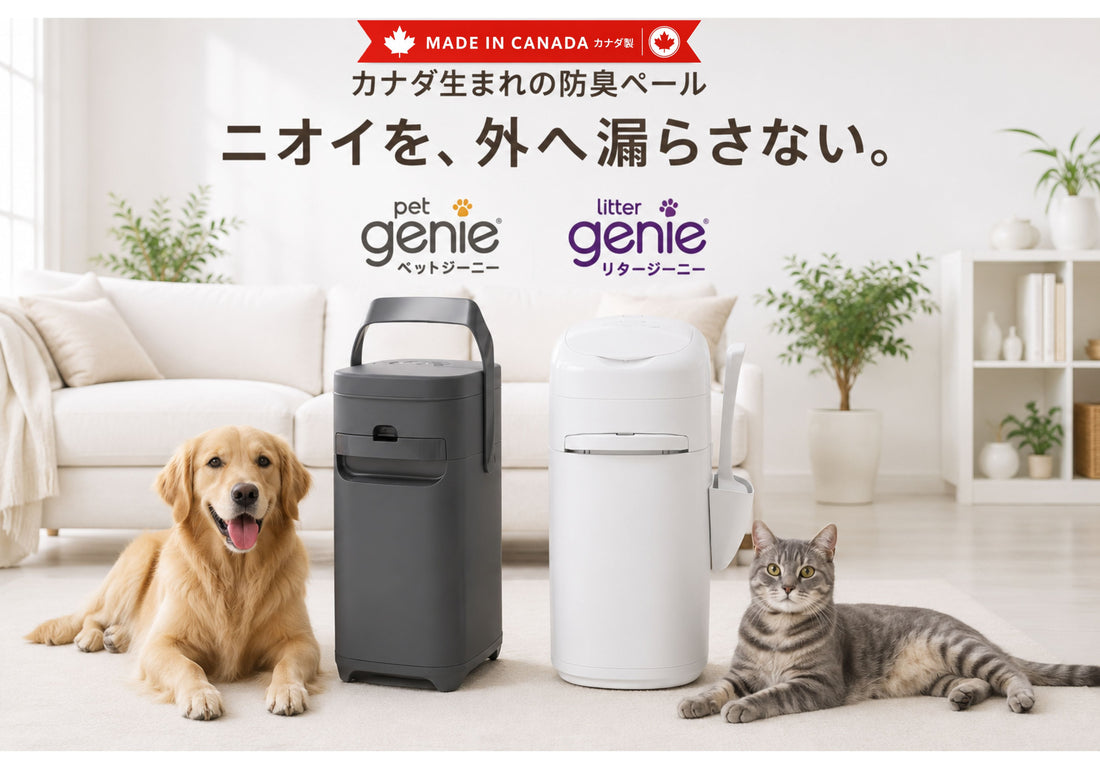 カナダ生まれの防臭ペール「genieシリーズ」。犬用・猫用から選べる、ニオイ対策の新定番。