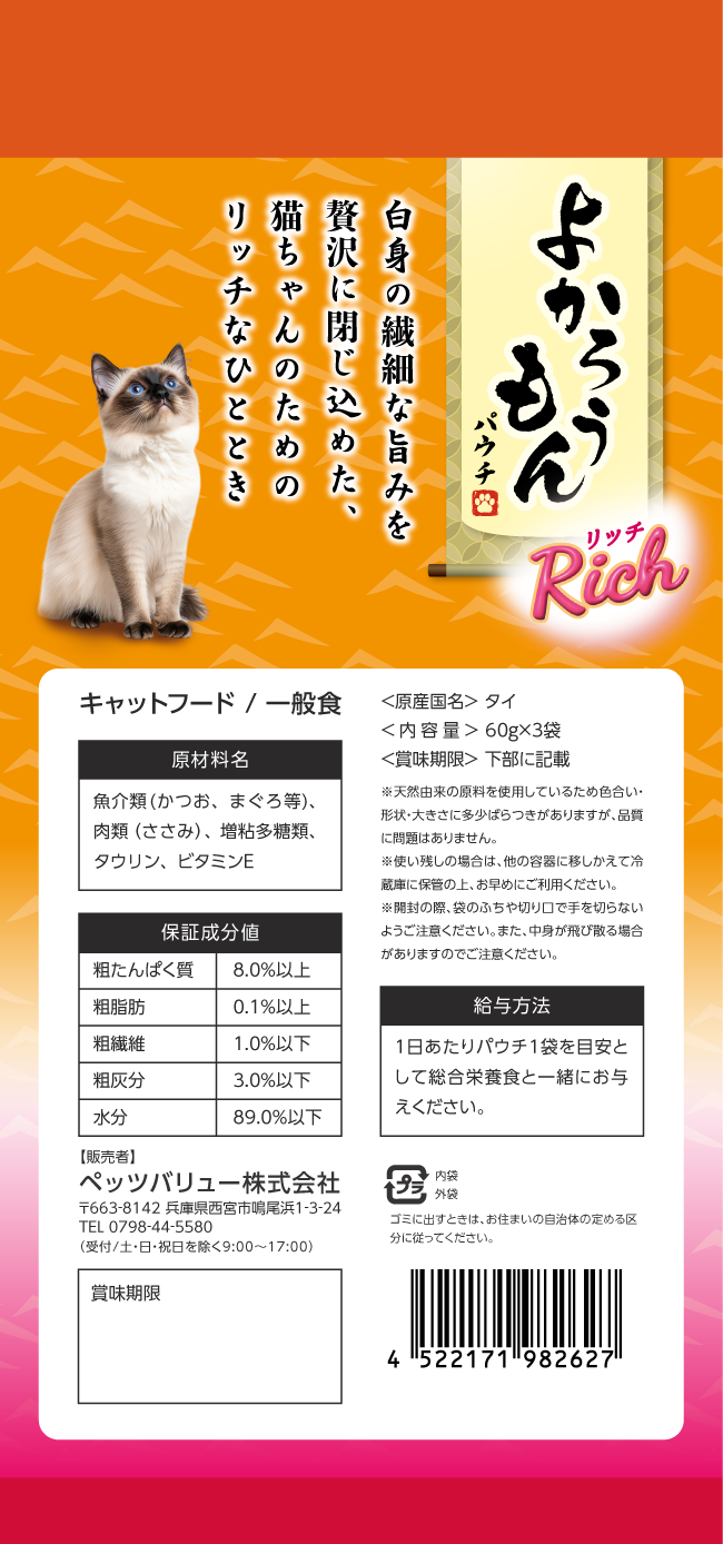 【期間限定】よかろうもんパウチRich　 かつお・まぐろ　ささみ入り 36個入ケース