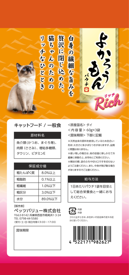 【期間限定】よかろうもんパウチRich　 かつお・まぐろ　ささみ入り 36個入ケース