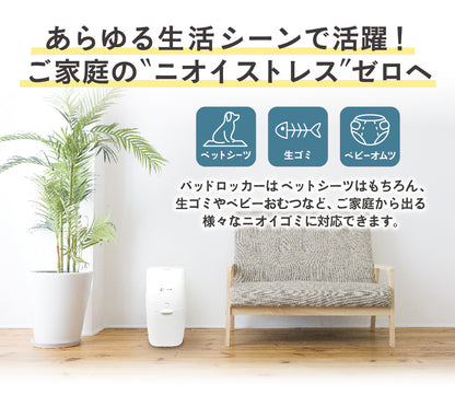 パッドロッカー （犬用防臭BOX）本体+取替カートリッジ3個パック