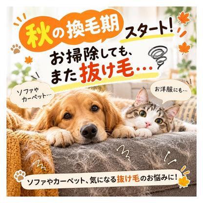 秋の換毛期対策セット