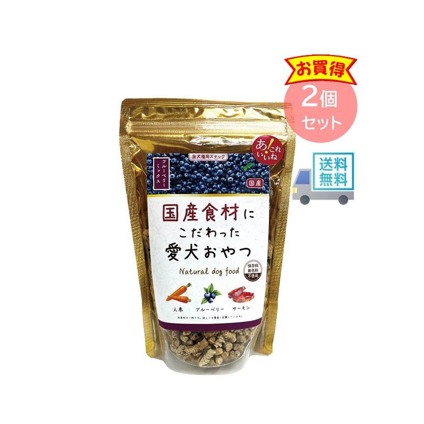 国産食材にこだわった愛犬おやつ　ブルーベリーミックス 2個セット
