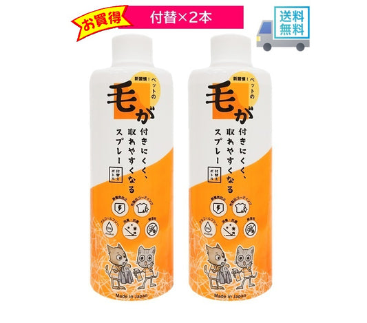 毛が付きにくく取れやすくなるスプレー付替えボトル 2個セット