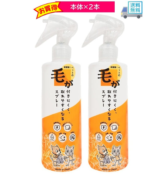 毛が付きにくく取れやすくなるスプレー 300g 2個セット