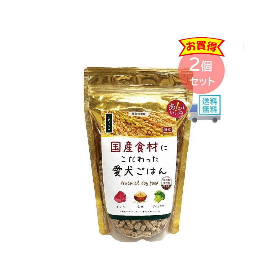 国産食材にこだわった愛犬ごはん　ナチュラル 2個セット