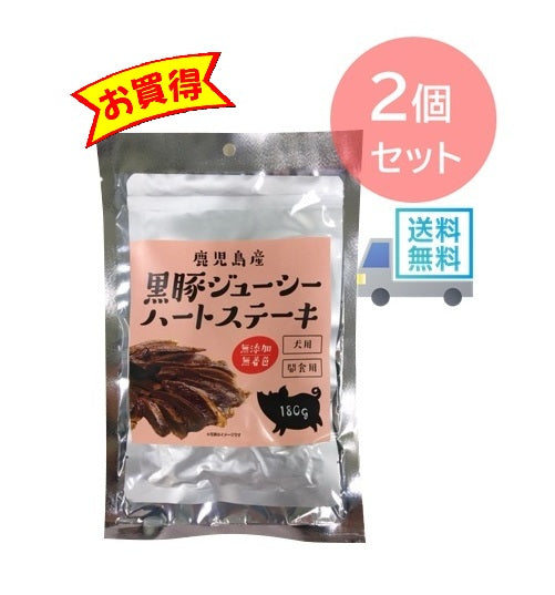 黒豚ジューシーハートステーキ 2個セット