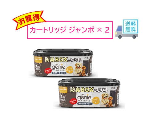 ペットジーニ―　カートリッジ　ジャンボ 2個セット
