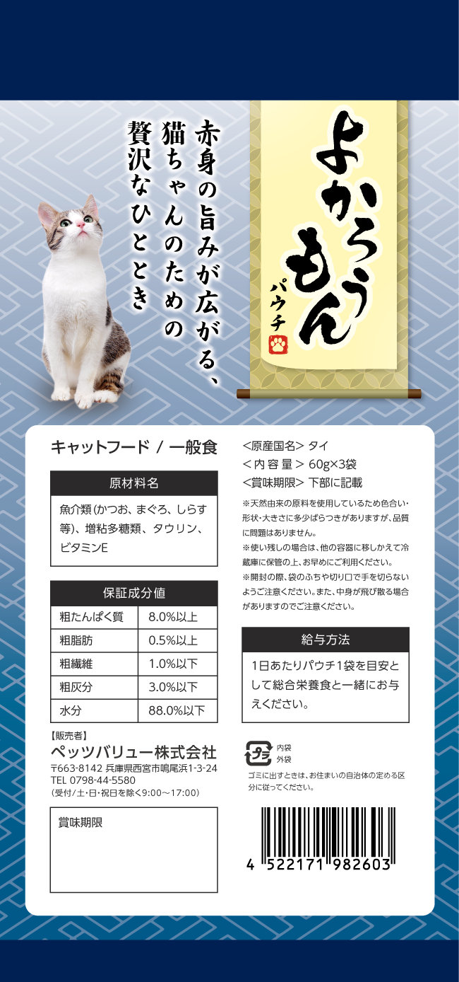 【期間限定】よかろうもんパウチ　 かつお・まぐろ　 しらす入り 36個入ケース