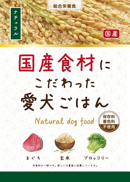 国産食材にこだわった愛犬ごはん　ナチュラル 2個セット
