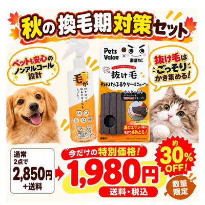 秋の換毛期対策セット