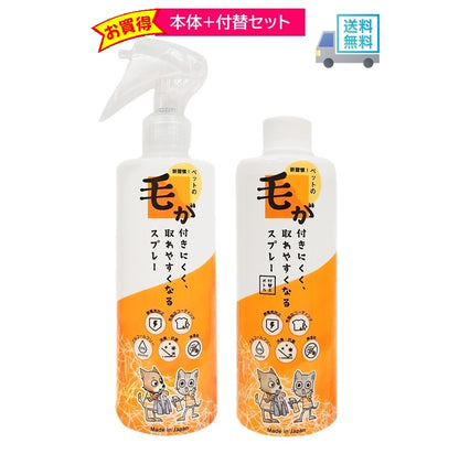 毛が付きにくく取れやすくなるスプレー 300g+付替えボトル