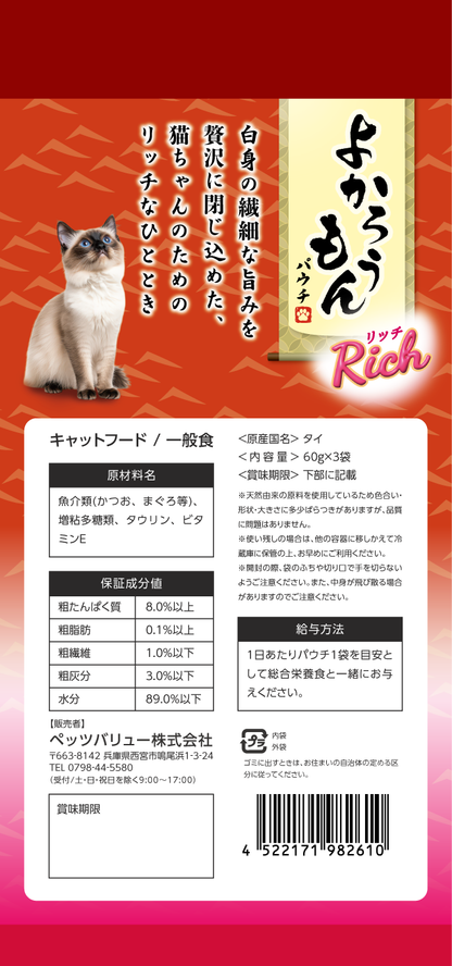 【期間限定】よかろうもんパウチRich　 かつお・まぐろ　プレーン 36個入ケース