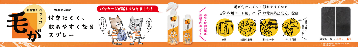 毛が付きにくく取れやすくなるスプレー付替えボトル