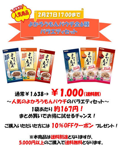【期間限定】よかろうもんパウチ6種まるっとお試しセット