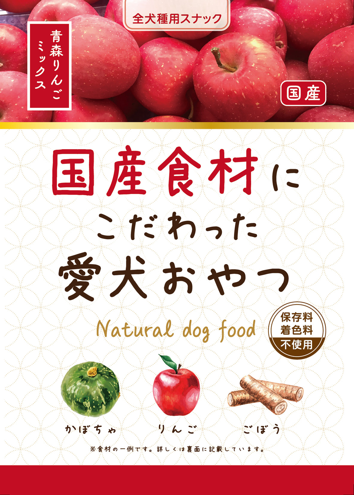 国産食材にこだわった愛犬おやつ　青森リンゴミックス 2個セット