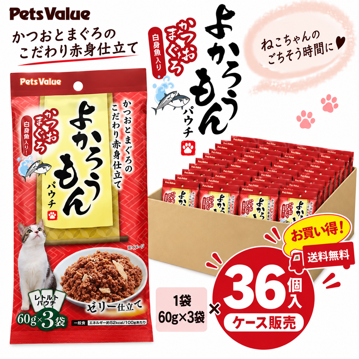 【期間限定】よかろうもんパウチ　 かつお・まぐろ　 白身魚入り 36個入ケース