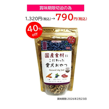 【訳アリ】国産食材にこだわった愛犬おやつブルーベリーミックス