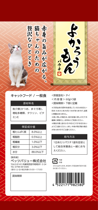 【期間限定】よかろうもんパウチ　 かつお・まぐろ　 白身魚入り 36個入ケース