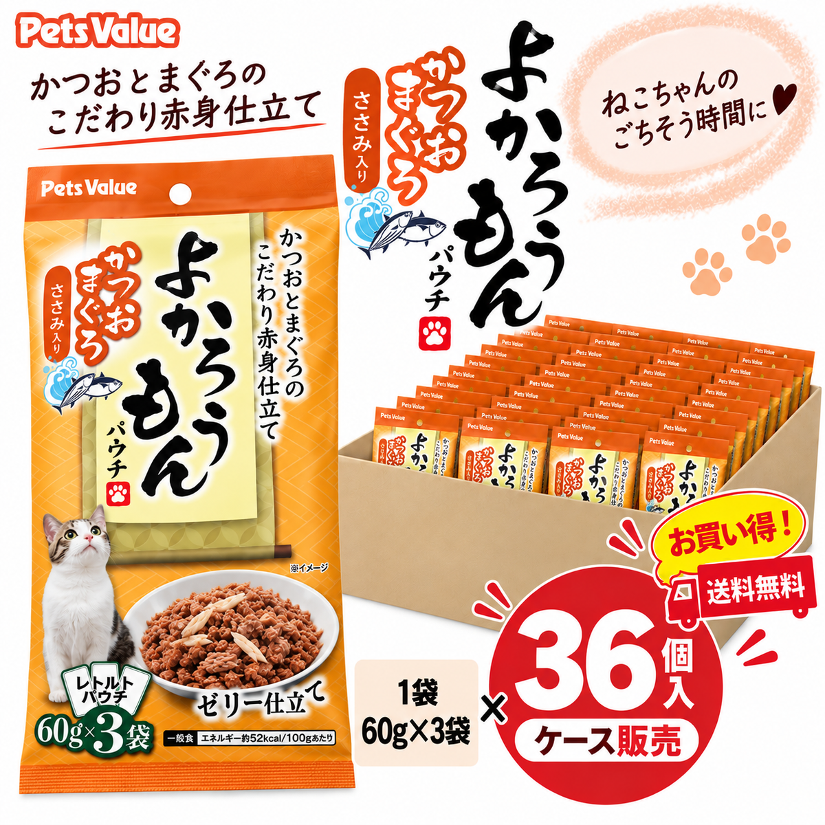 【期間限定】よかろうもんパウチ　 かつお・まぐろ　 ささみ入り 36個入ケース