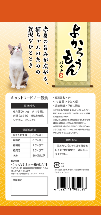 【期間限定】よかろうもんパウチ　 かつお・まぐろ　 ささみ入り 36個入ケース