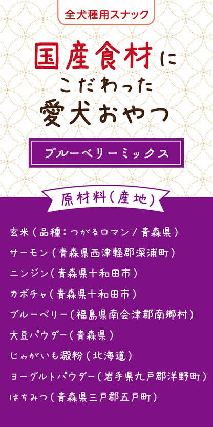 国産食材にこだわった愛犬おやつブルーベリーミックス