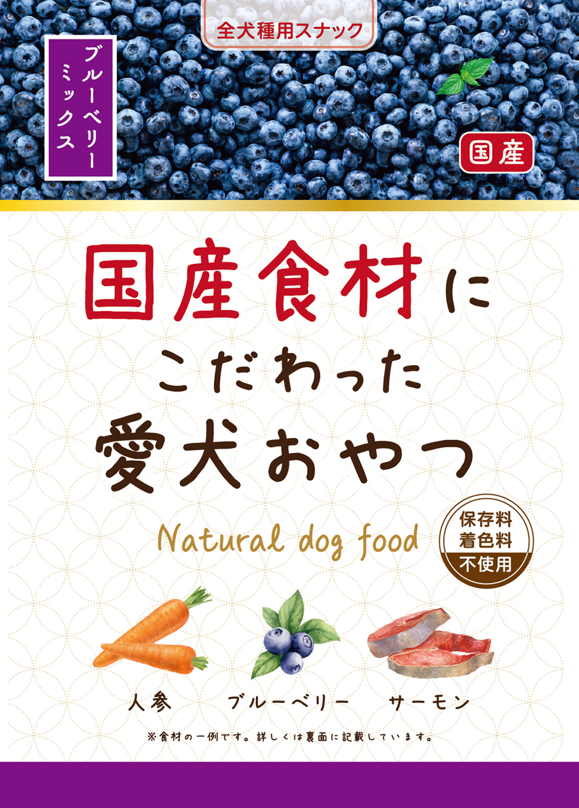国産食材にこだわった愛犬おやつブルーベリーミックス