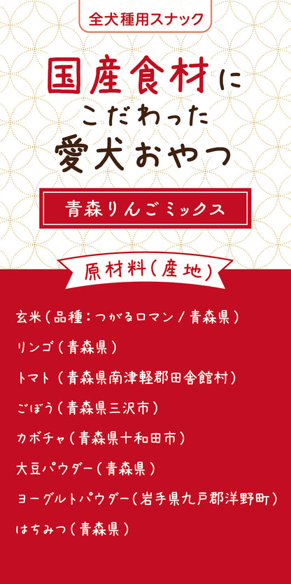 国産食材にこだわった愛犬おやつ　青森リンゴミックス 2個セット