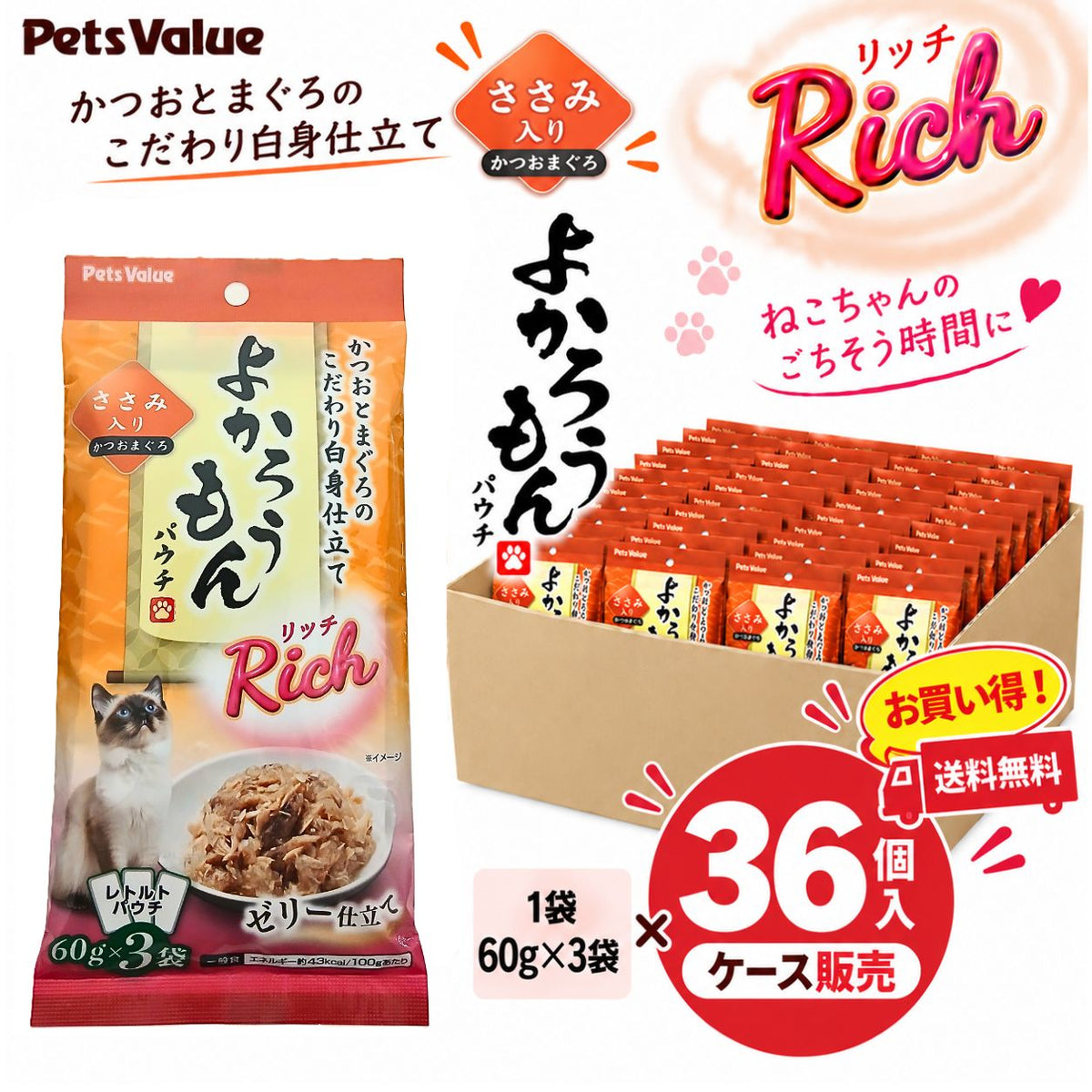 【期間限定】よかろうもんパウチRich　 かつお・まぐろ　ささみ入り 36個入ケース