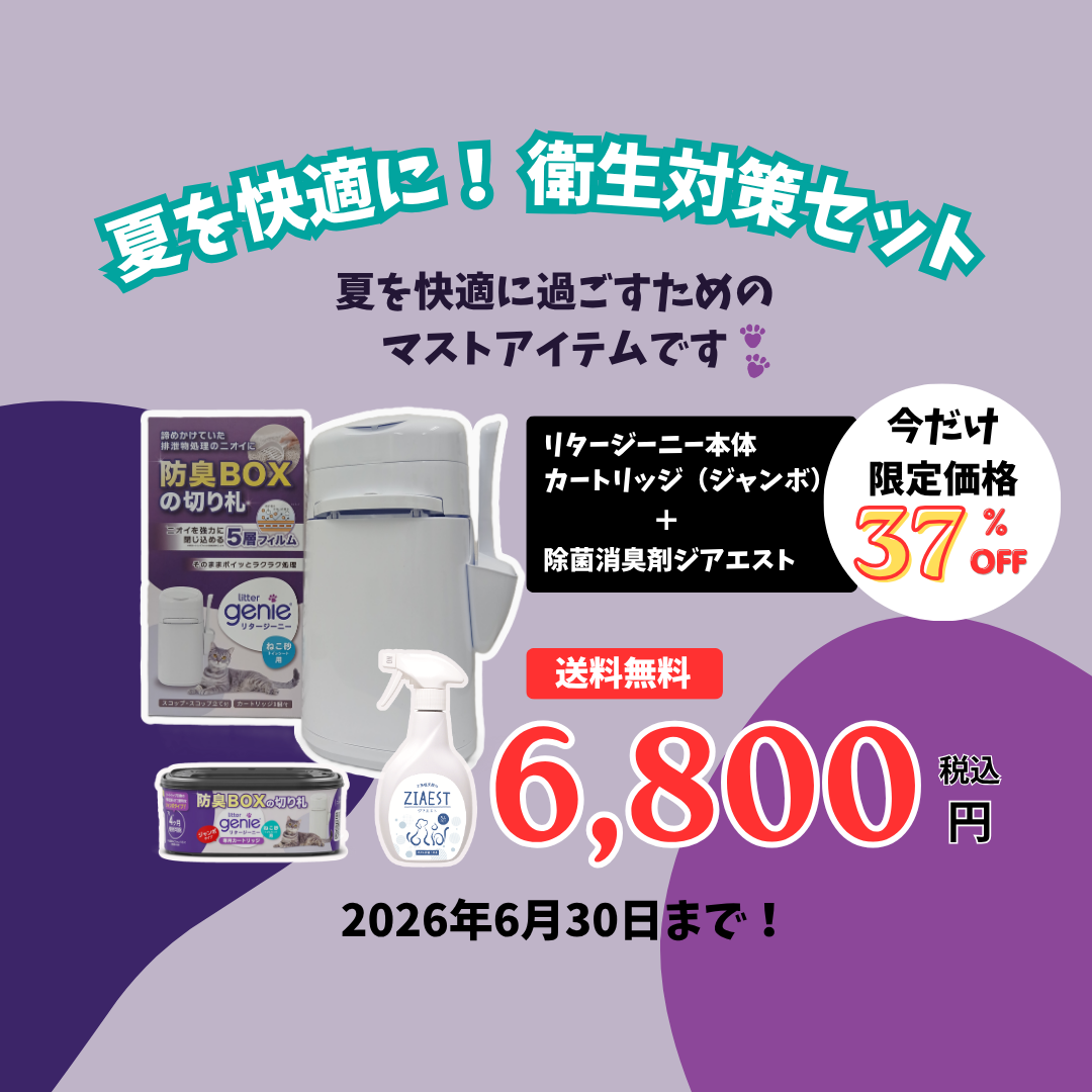 夏を快適に！衛生対策セット～猫ちゃんＶｅｒ～