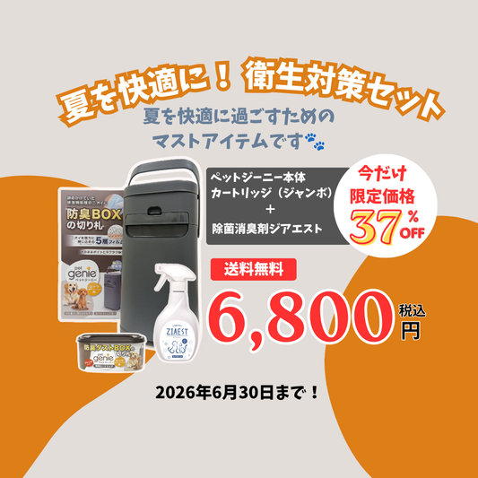 夏を快適に！衛生対策セット～わんちゃんVer～