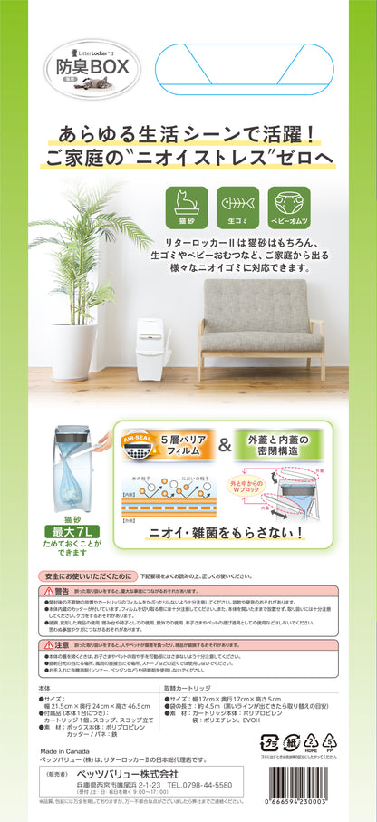 リターロッカーⅡ_（猫用防臭BOX）本体+取替カートリッジ3個セット