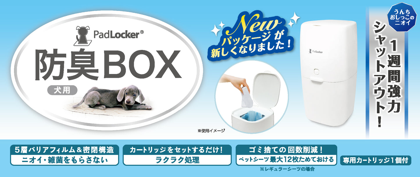 パッドロッカー （犬用防臭BOX）本体+取替カートリッジ3個パック