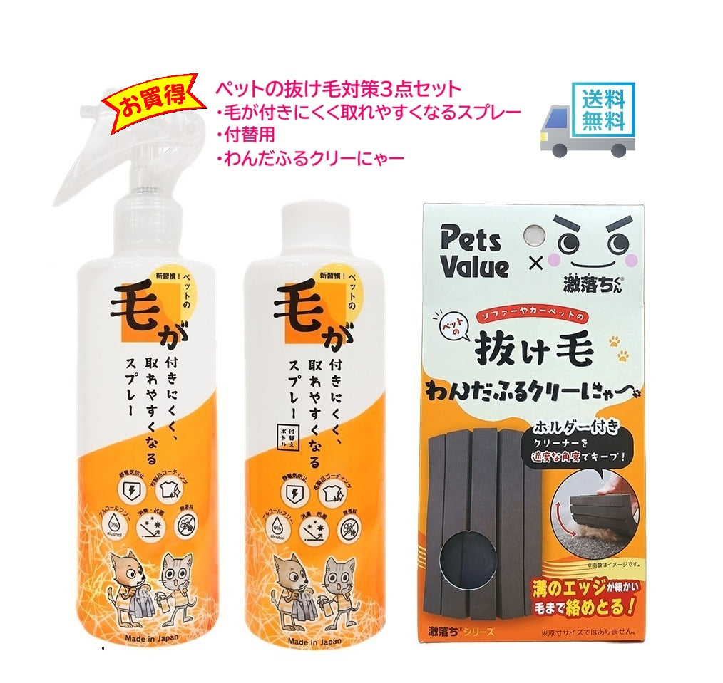 毛が付きにくく取れやすくなるスプレー 300g+付替えボトル+わんだふるクリーにゃーセット