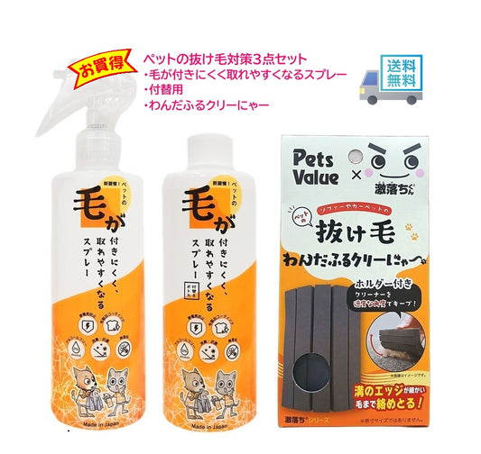 毛が付きにくく取れやすくなるスプレー 300g+付替えボトル+わんだふるクリーにゃーセット
