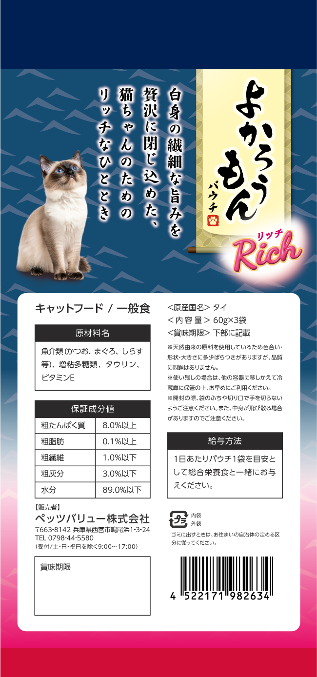【期間限定】よかろうもんパウチRich　 かつお・まぐろ　しらす入り 36個入ケース