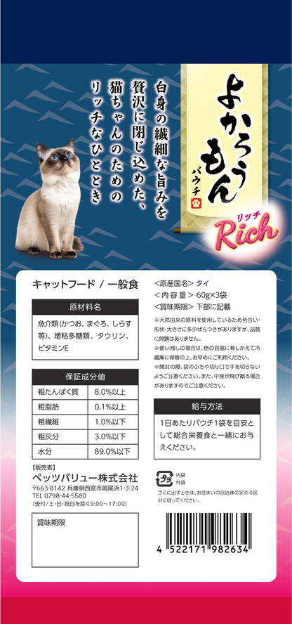 【期間限定】よかろうもんパウチRich　 かつお・まぐろ　しらす入り 36個入ケース