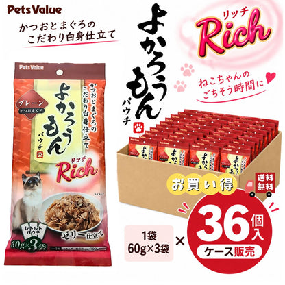 【期間限定】よかろうもんパウチRich　 かつお・まぐろ　プレーン 36個入ケース