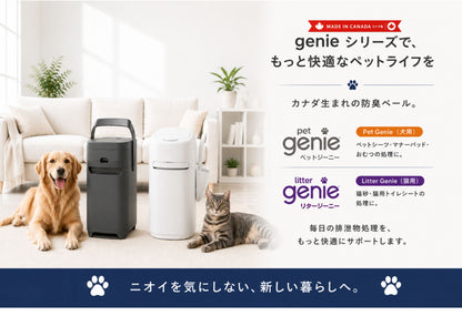 ペットジーニー　本体＋カートリッジ　ジャンボ　セット